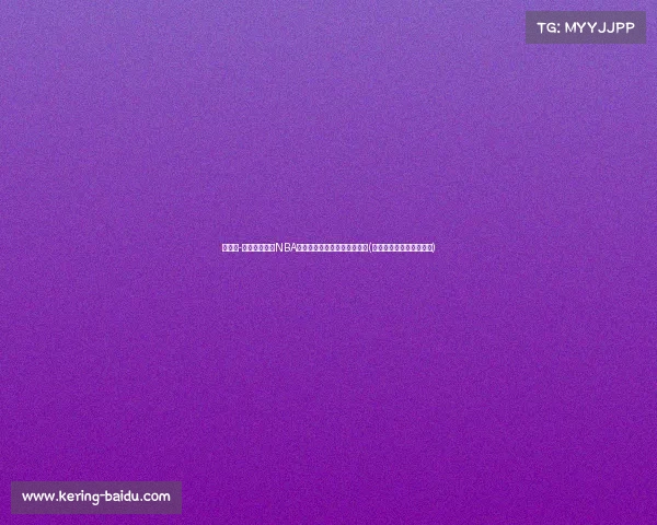 斯坦利-约翰逊或告别NBA，土耳其劲旅艾菲斯有意签约(土耳其埃菲斯篮球队球员)