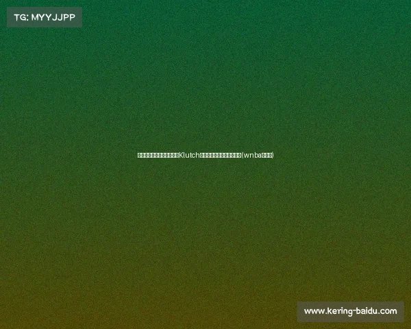 美记透露：若米切尔续约，Klutch体育可能推动骑士交易加兰(wnba米切尔)